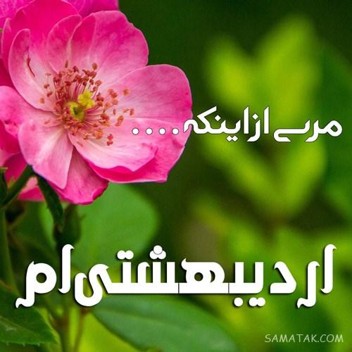 عکس تبریک تولد اردیبهشت ماهی | عکس نوشته اردیبهشت ماهی جان تولدت مبارک