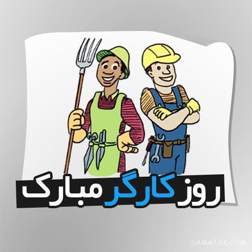 پیام تبریک روز کارگر به همسر | عکس نوشته روز کارگر برای همسر پیام تبریک روز کارگر به همسر | عکس نوشته روز کارگر برای همسر