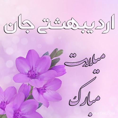 عکس تبریک تولد اردیبهشت ماهی | عکس نوشته اردیبهشت ماهی جان تولدت مبارک