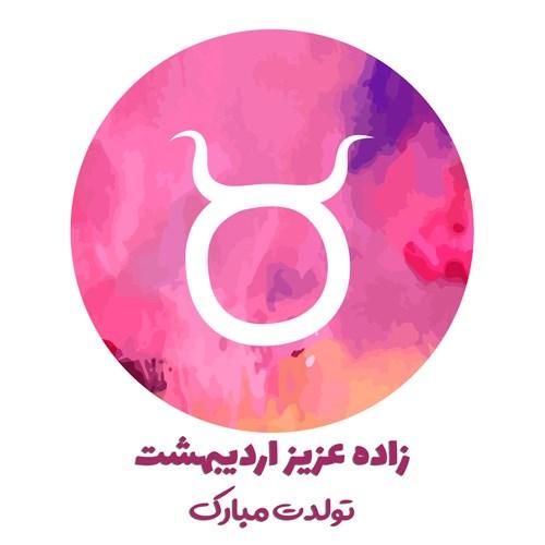 عکس تبریک تولد اردیبهشت ماهی | عکس نوشته اردیبهشت ماهی جان تولدت مبارک