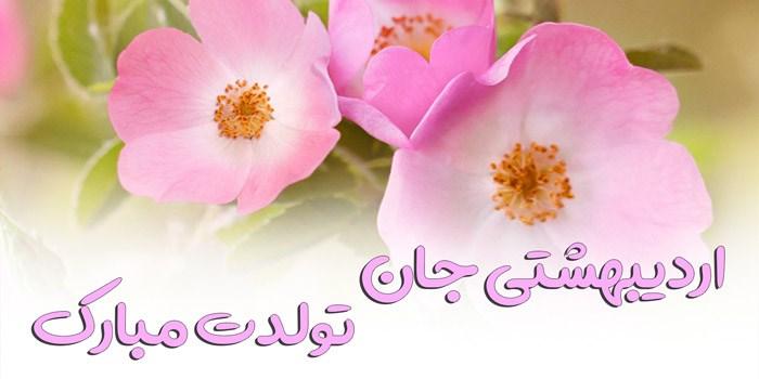 عکس تبریک تولد اردیبهشت ماهی | عکس نوشته اردیبهشت ماهی جان تولدت مبارک