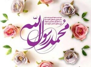 متن ادبی تبریک مبعث حضرت رسول اکرم محمد مصطفی (ص) 4 1067606430 samatak com