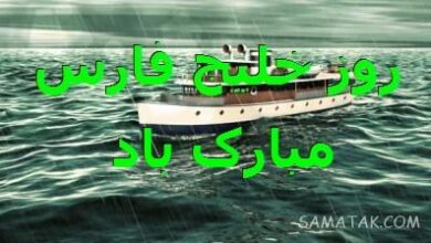 متن درباره روز خلیج فارس | متن ادبی زیبا در مورد خلیج فارس 96 1782914831 samatak com