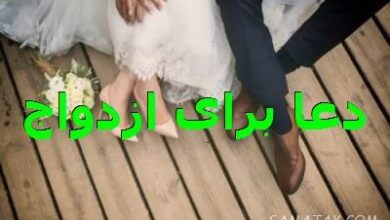 بهترین سوره و دعا برای ازدواج با فرد مورد نظر - سریع و فوری 6 593202698 samatak com