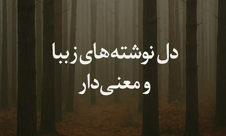 دل نوشته های زیبا و معنی دار + متن زیبا و با مفهوم 1 دل نوشته های زیبا و معنی دار