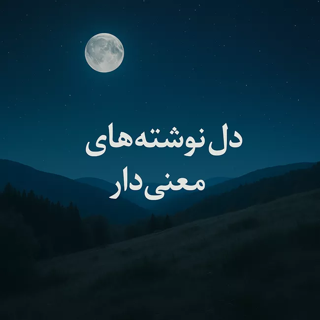 دل نوشته های زیبا و معنی دار + متن زیبا و با مفهوم 2 دل نوشته های زیبا و معنی دار کوتاه
