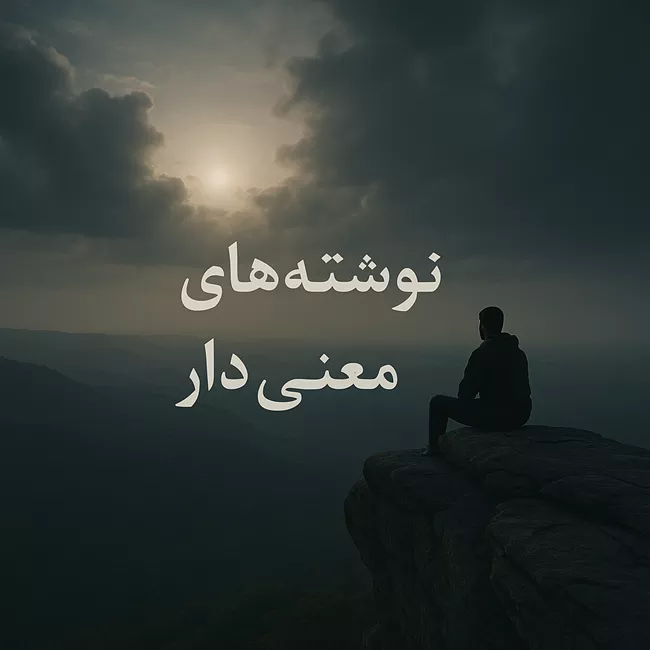 دل نوشته های زیبا و معنی دار + متن زیبا و با مفهوم 4 نوشته های معنی دار زیبا