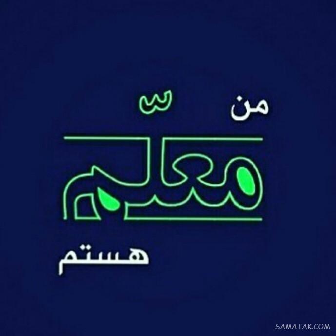 عکس پروفایل معلم شدن - معلم بودن - معلم شدم - شغل معلمی عکس پروفایل معلم شدن - معلم بودن - معلم شدم - شغل معلمی