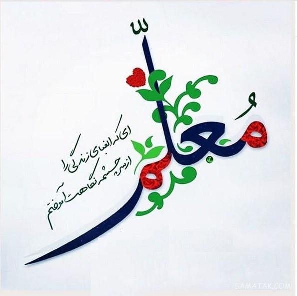 عکس پروفایل معلم شدن - معلم بودن - معلم شدم - شغل معلمی عکس پروفایل معلم شدن - معلم بودن - معلم شدم - شغل معلمی