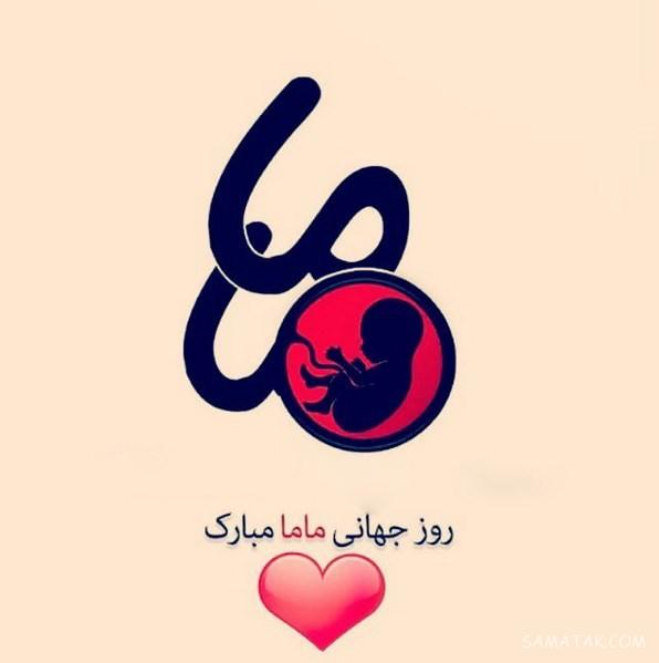 عکس نوشته روز ماما مبارک | عکس پروفایل تبریک روز ماما عکس نوشته روز ماما مبارک | عکس پروفایل تبریک روز ماما