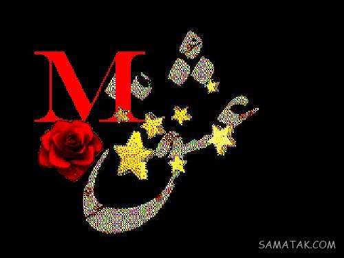 عکس نوشته حرف انگلیسی m عاشقانه | عکس حرف m برای پروفایل عکس نوشته حرف انگلیسی m عاشقانه | عکس حرف m برای پروفایل