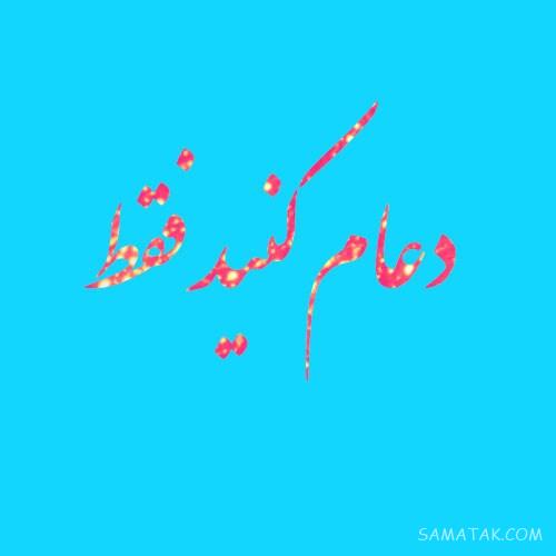 عکس نوشته التماس دعا برای پروفایل | عکس پروفایل التماس دعا دارم