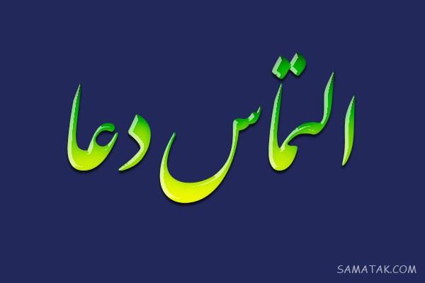 عکس نوشته التماس دعا برای پروفایل | عکس پروفایل التماس دعا دارم