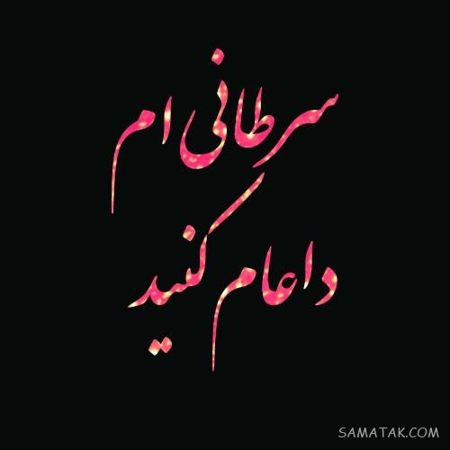 عکس نوشته التماس دعا برای پروفایل | عکس پروفایل التماس دعا دارم