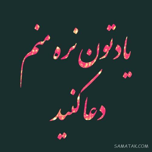 عکس نوشته التماس دعا برای پروفایل | عکس پروفایل التماس دعا دارم