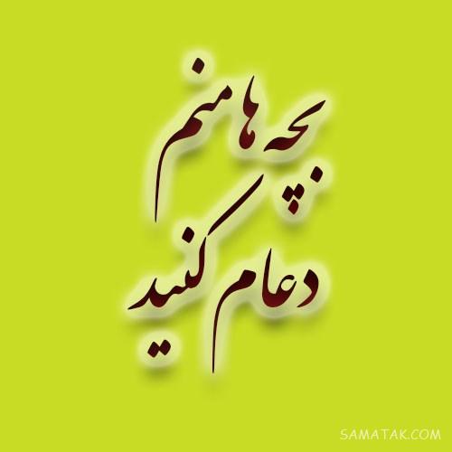 عکس نوشته التماس دعا برای پروفایل | عکس پروفایل التماس دعا دارم