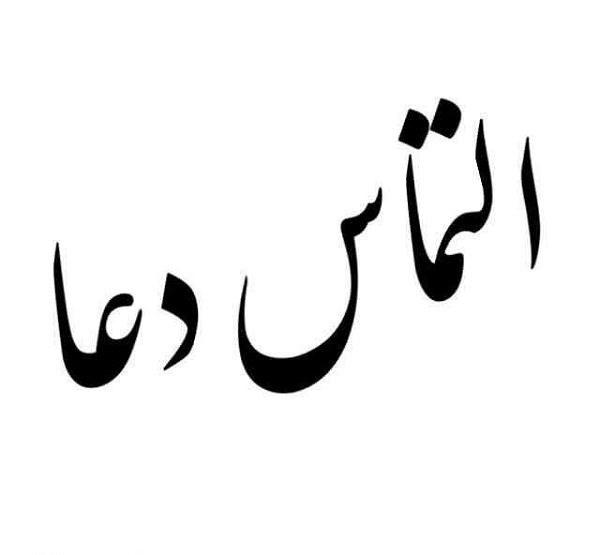 عکس نوشته التماس دعا برای پروفایل | عکس پروفایل التماس دعا دارم
