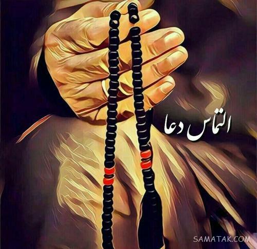 عکس نوشته التماس دعا برای پروفایل | عکس پروفایل التماس دعا دارم