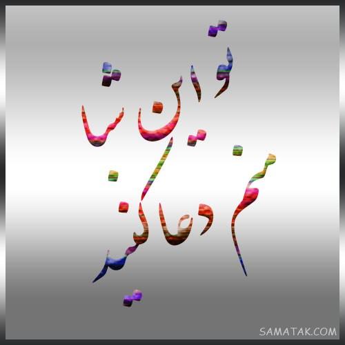 عکس نوشته التماس دعا برای پروفایل | عکس پروفایل التماس دعا دارم