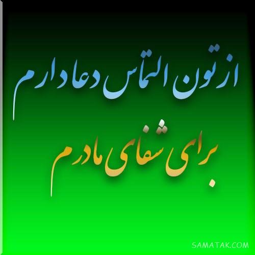 عکس نوشته التماس دعا برای پروفایل | عکس پروفایل التماس دعا دارم