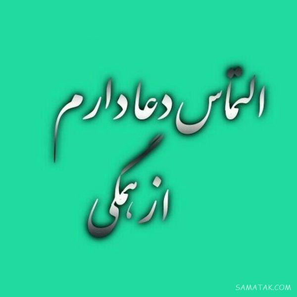 عکس نوشته التماس دعا برای پروفایل | عکس پروفایل التماس دعا دارم