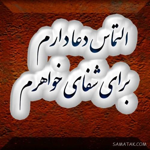 عکس نوشته التماس دعا برای پروفایل | عکس پروفایل التماس دعا دارم