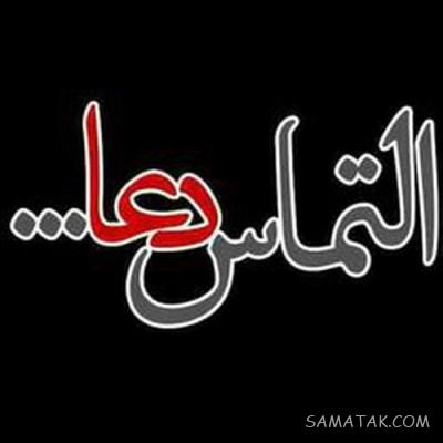عکس نوشته التماس دعا برای پروفایل | عکس پروفایل التماس دعا دارم
