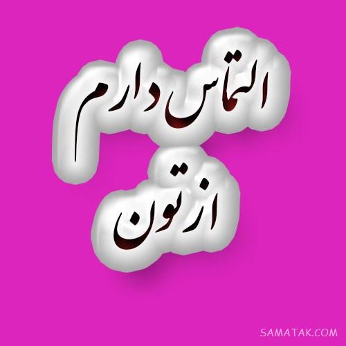 عکس نوشته التماس دعا برای پروفایل | عکس پروفایل التماس دعا دارم