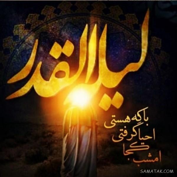 عکس نوشته های شب قدر برای پروفایل | عکس پروفایل شب قدر جدید عکس نوشته های شب قدر برای پروفایل | عکس پروفایل شب قدر جدید
