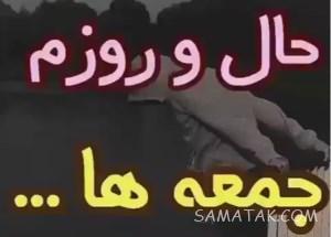 عکس نوشته جمعه دلگیر | عکس نوشته غروب جمعه دلم گرفته 34 2130006329 samatak com