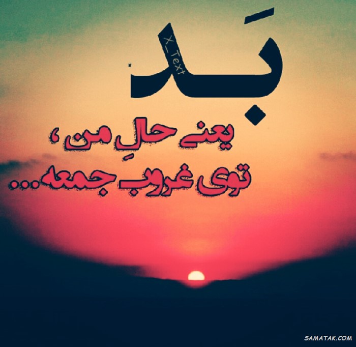 عکس نوشته جمعه دلگیر | عکس نوشته غروب جمعه دلم گرفته عکس نوشته جمعه دلگیر | عکس نوشته غروب جمعه دلم گرفته