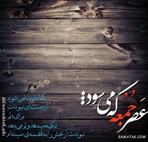 عکس نوشته جمعه دلگیر | عکس نوشته غروب جمعه دلم گرفته عکس نوشته جمعه دلگیر | عکس نوشته غروب جمعه دلم گرفته