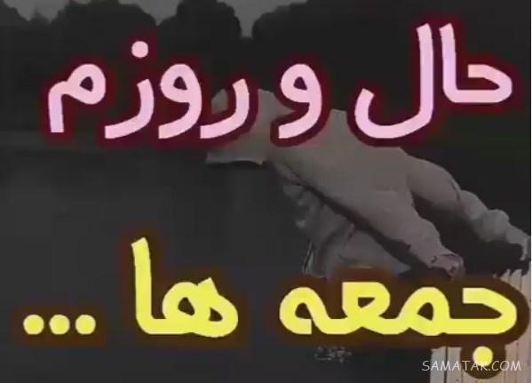 عکس نوشته جمعه دلگیر | عکس نوشته غروب جمعه دلم گرفته عکس نوشته جمعه دلگیر | عکس نوشته غروب جمعه دلم گرفته
