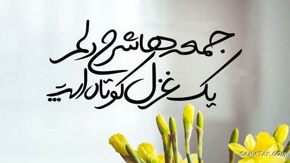 عکس نوشته جمعه دلگیر | عکس نوشته غروب جمعه دلم گرفته عکس نوشته جمعه دلگیر | عکس نوشته غروب جمعه دلم گرفته