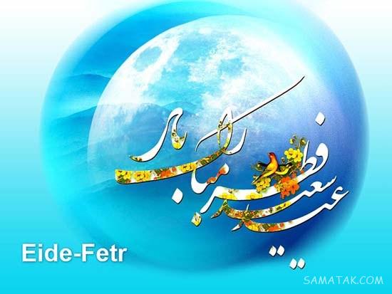 عکس نوشته های پیشاپیش عید فطر مبارک | عکس پروفایل عید فطر پیشاپیش مبارک عکس نوشته های پیشاپیش عید فطر مبارک | عکس پروفایل عید فطر پیشاپیش مبارک