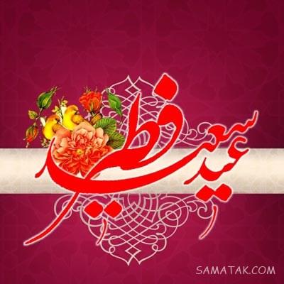 عکس نوشته های پیشاپیش عید فطر مبارک | عکس پروفایل عید فطر پیشاپیش مبارک عکس نوشته های پیشاپیش عید فطر مبارک | عکس پروفایل عید فطر پیشاپیش مبارک