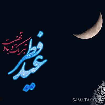 عکس نوشته های پیشاپیش عید فطر مبارک | عکس پروفایل عید فطر پیشاپیش مبارک عکس نوشته های پیشاپیش عید فطر مبارک | عکس پروفایل عید فطر پیشاپیش مبارک
