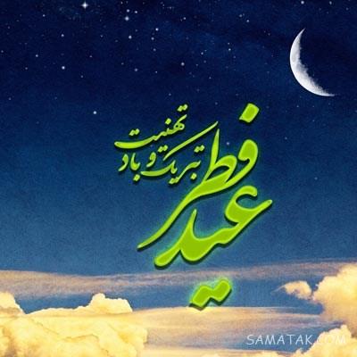 عکس نوشته های پیشاپیش عید فطر مبارک | عکس پروفایل عید فطر پیشاپیش مبارک عکس نوشته های پیشاپیش عید فطر مبارک | عکس پروفایل عید فطر پیشاپیش مبارک