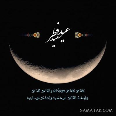 عکس نوشته های پیشاپیش عید فطر مبارک | عکس پروفایل عید فطر پیشاپیش مبارک عکس نوشته های پیشاپیش عید فطر مبارک | عکس پروفایل عید فطر پیشاپیش مبارک