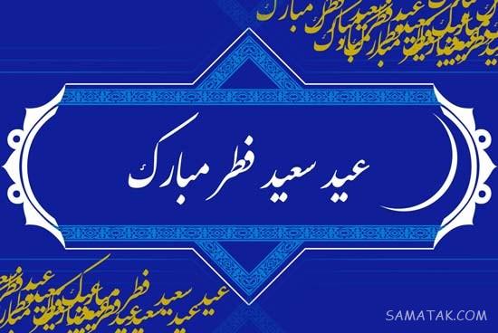عکس نوشته های پیشاپیش عید فطر مبارک | عکس پروفایل عید فطر پیشاپیش مبارک عکس نوشته های پیشاپیش عید فطر مبارک | عکس پروفایل عید فطر پیشاپیش مبارک