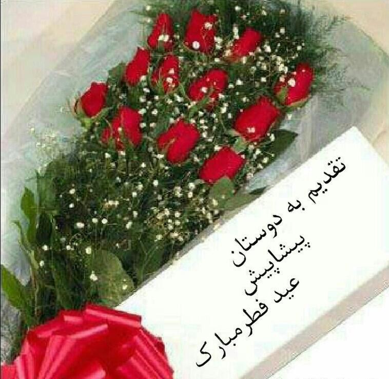 عکس نوشته های پیشاپیش عید فطر مبارک | عکس پروفایل عید فطر پیشاپیش مبارک عکس نوشته های پیشاپیش عید فطر مبارک | عکس پروفایل عید فطر پیشاپیش مبارک