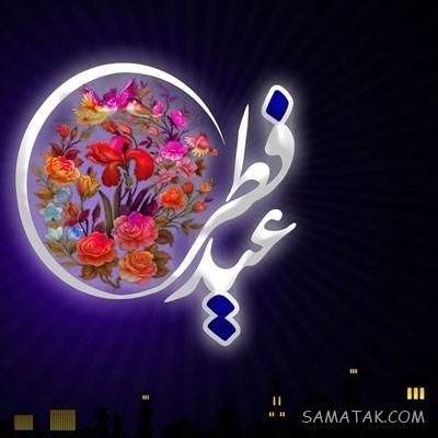 عکس نوشته های پیشاپیش عید فطر مبارک | عکس پروفایل عید فطر پیشاپیش مبارک عکس نوشته های پیشاپیش عید فطر مبارک | عکس پروفایل عید فطر پیشاپیش مبارک