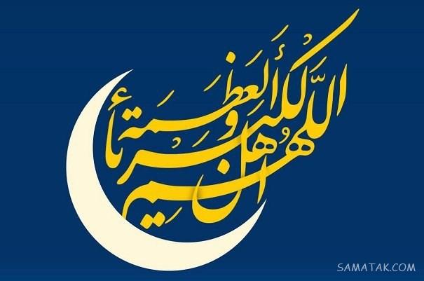 عکس نوشته های پیشاپیش عید فطر مبارک | عکس پروفایل عید فطر پیشاپیش مبارک عکس نوشته های پیشاپیش عید فطر مبارک | عکس پروفایل عید فطر پیشاپیش مبارک