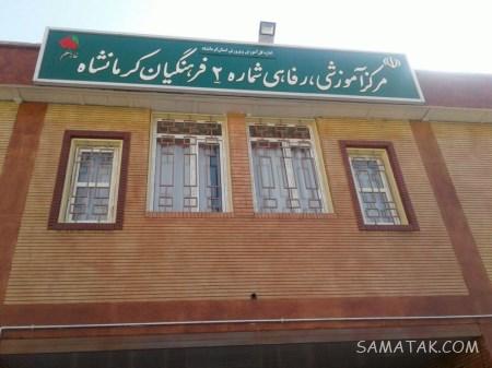 لیست خانه معلم های استان کرمانشاه + عکس، آدرس و شماره تلفن لیست خانه معلم های استان کرمانشاه + عکس، آدرس و شماره تلفن