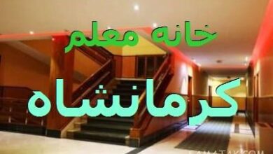 لیست خانه معلم های استان کرمانشاه + عکس، آدرس و شماره تلفن 3 520120063 samatak com