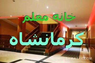 لیست خانه معلم های استان کرمانشاه + عکس، آدرس و شماره تلفن 1 520120063 samatak com