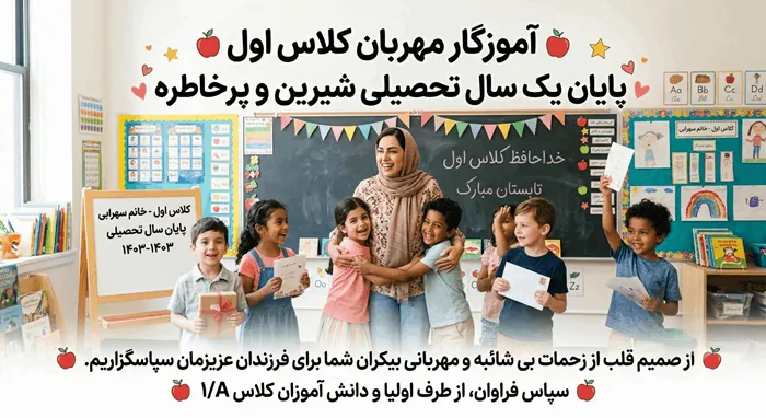 متن کوتاه تشکر والدین از معلم کلاس اول 3