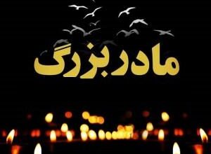 پیام تسلیت فوت مادر بزرگ دوستم - همکار - دوست صمیمی - رفیق 4 1288185745 samatak com