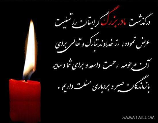 پیام تسلیت فوت مادر بزرگ دوستم - همکار - دوست صمیمی - رفیق