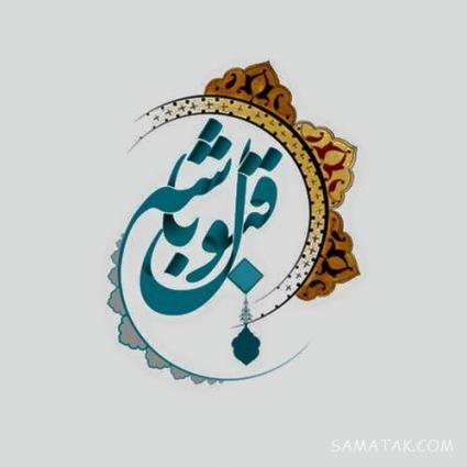 متن قبولی طاعات و عبادات ماه رمضان + تبریک عید فطر و قبولی طاعات متن قبولی طاعات و عبادات ماه رمضان + تبریک عید فطر و قبولی طاعات